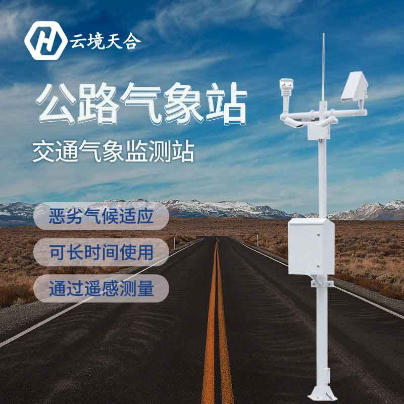 道路交通氣象站的用途有哪些？