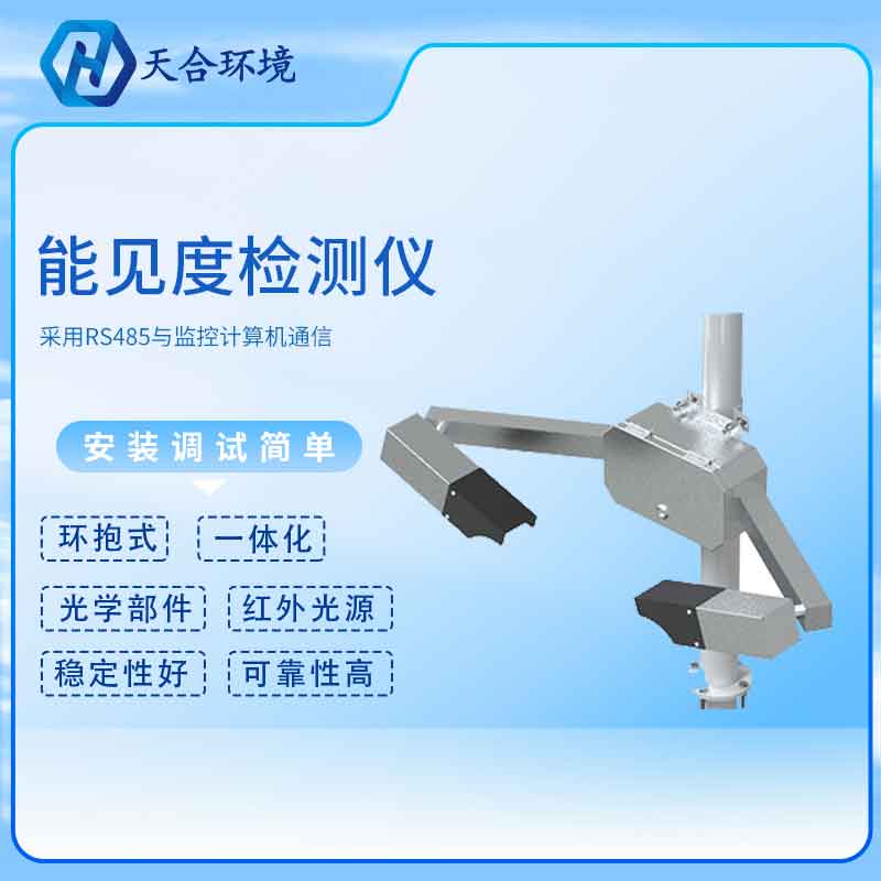 能見度檢測儀會(huì)受到干擾嗎?
