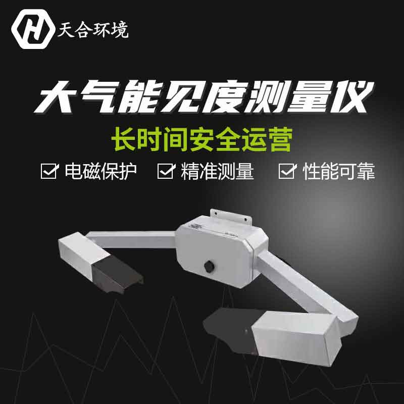 空氣能見度傳感器現(xiàn)貨價(jià)格