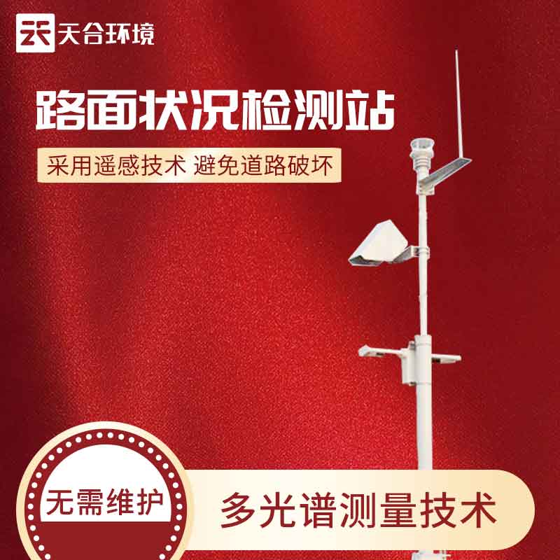 交通路面狀況氣象監(jiān)測站設備介紹