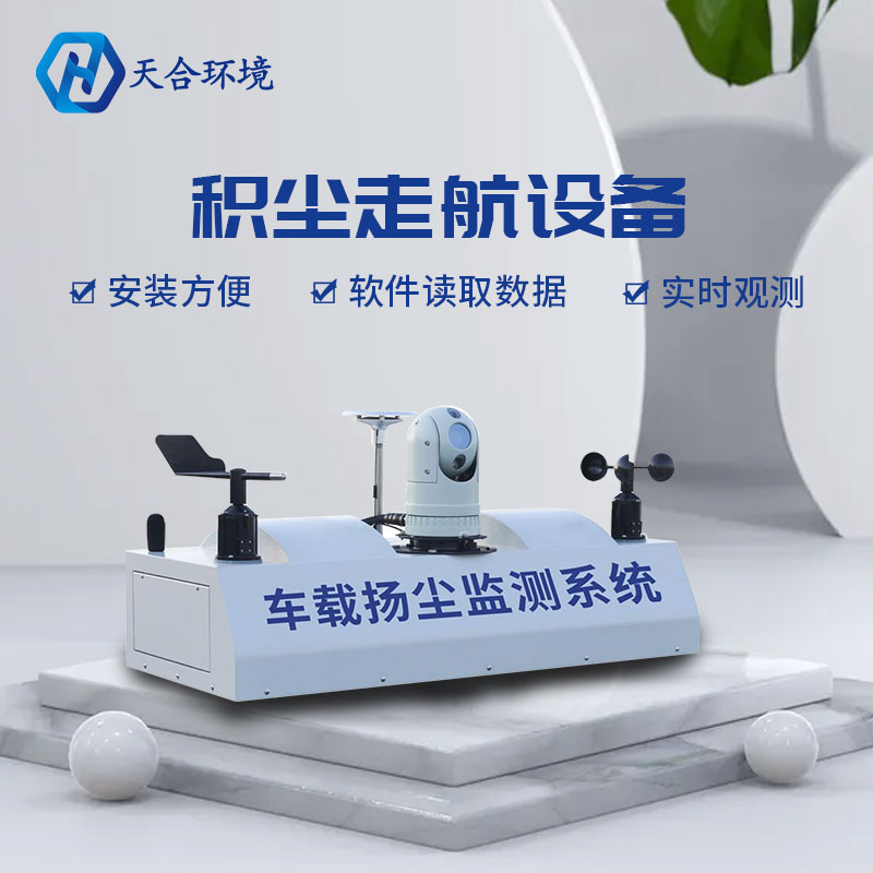 車載揚(yáng)塵監(jiān)測系統(tǒng)設(shè)計(jì)介紹 車載揚(yáng)塵監(jiān)測系統(tǒng)設(shè)計(jì)介紹