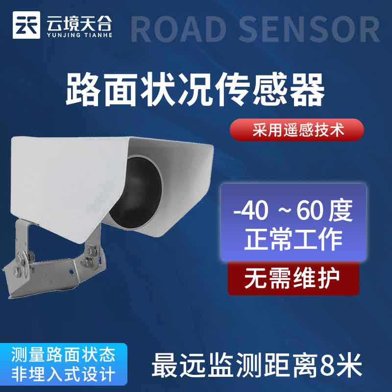 路面狀況檢測(cè)器-實(shí)時(shí)監(jiān)測(cè)路面通行狀況